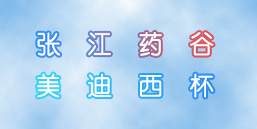 PP电子游戏杯张江药谷秋季活动会即将进行