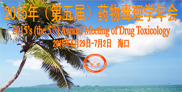 PP电子游戏参展2015年（第五届）药物毒理学年会