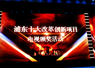 陈春麟博士受邀为浦东新区十大鼎新创新项目颁奖