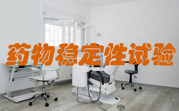 生物药物不变性钻研试验