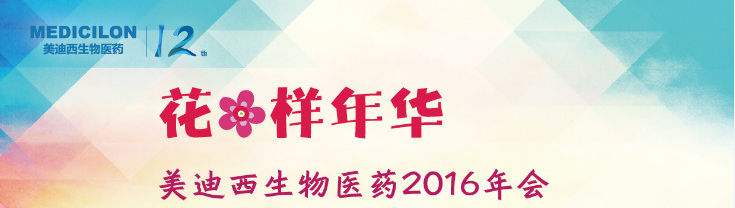 PP电子游戏生物医药2016年会