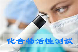 PP电子游戏化合物活性筛选服务