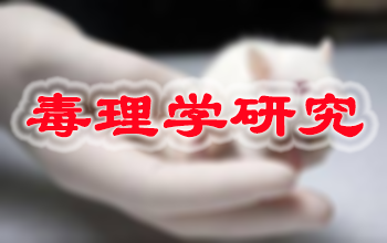 PP电子游戏新药毒理学钻研服务