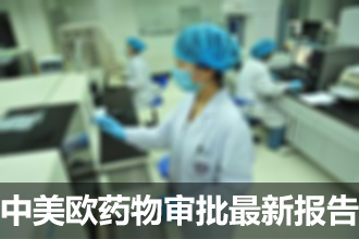 2016中美欧药物审批最新汇报第一季