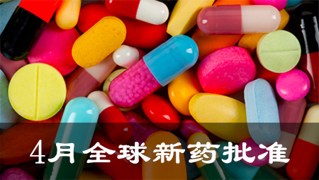 2016年4月全球新药核准一览