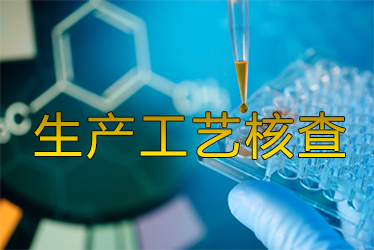 出产工艺核查风暴来袭药企面对停产；