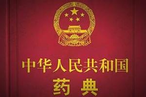《中国药典》2020年版假造纲领征求定见