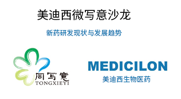 “仿造与创新”——新药研发趋向与关键技术钻研会