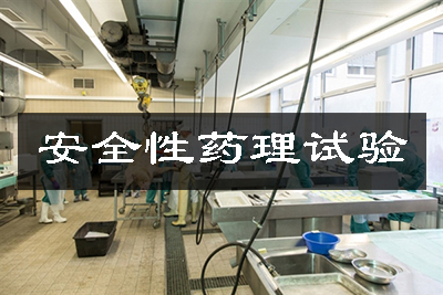安全性药理试验/动物药理尝试