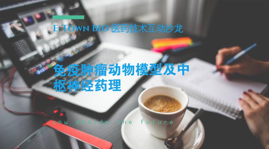 【约请函】免疫肿瘤动物模型及中枢神经药理专场沙龙