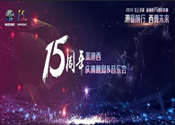 聚首叙佳话，共创新将来PP电子游戏15周年庆典晚宴&药物创新科学与艺术音乐会