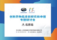 创新药物临床前钻研专题钻研会北京站顺利进行