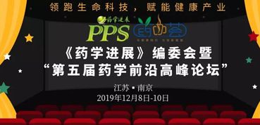 PP电子游戏受邀参与“第五届药学前沿顶峰论坛”