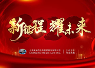 新征程?耀将来PP电子游戏喜迎2020年会盛典