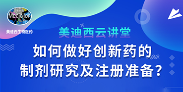 【直播预报】周晓堂：若何做好创新药的造剂钻研及注册筹备？