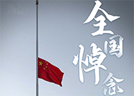 全国悼想砥砺前行