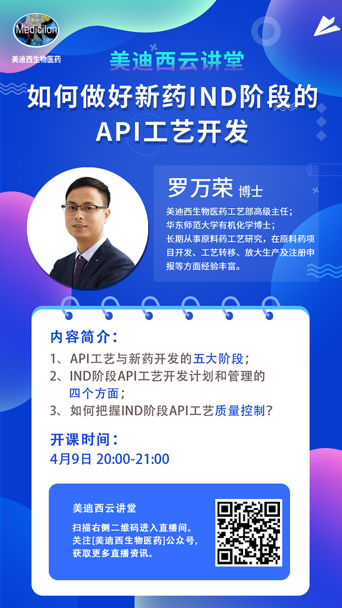 直播预报|罗万荣：若何做好新药IND阶段的API工艺开发？