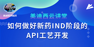 【直播预报】罗万荣：若何做好新药IND阶段的API工艺开发？