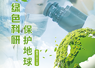 绿色科研，；さ厍颉4.22-世界地球日】
