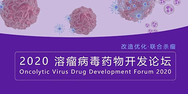 【会议预报】PP电子游戏与您共话溶瘤病毒（文末有门票获取步骤）