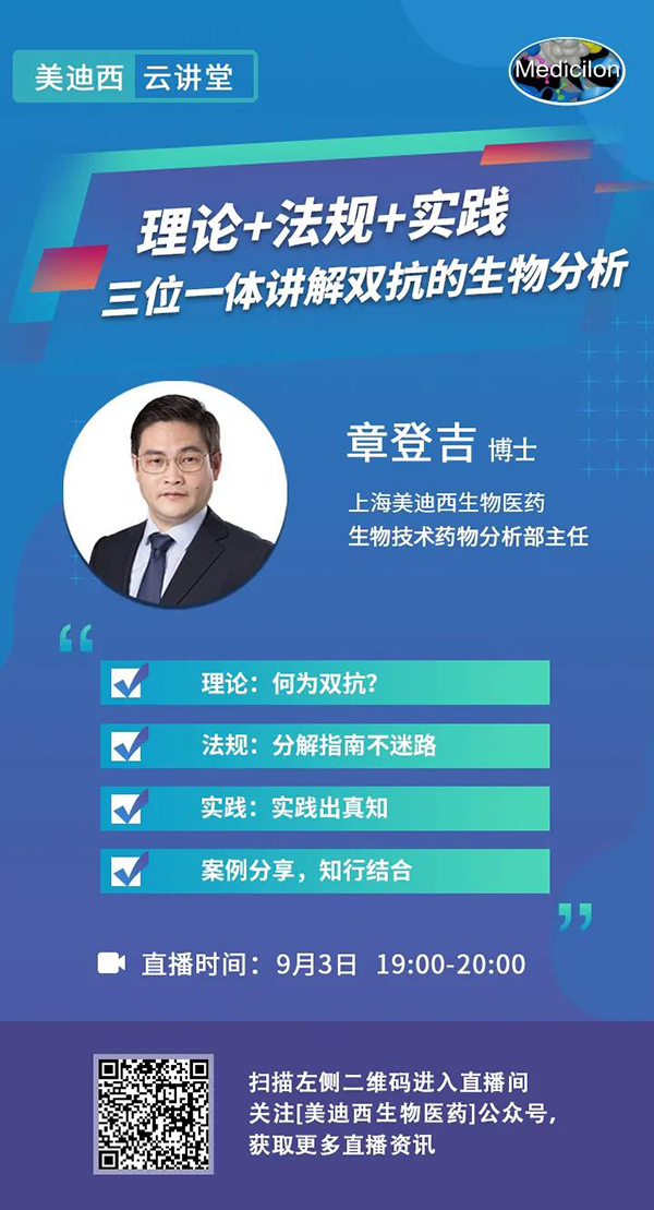 直播预报|章登吉：理论+律例+实际--三位一体解说双抗的生物分析