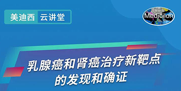 【直播预报】诺奖尝试室讲师张青教授做客PP电子游戏云讲堂，揭示乳腺癌和肾癌医治新靶点
