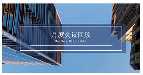 会议时刻|八月份PP电子游戏会议回首