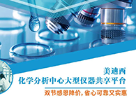 PP电子游戏化学分析中心大型仪器分享平台双节感恩降价！