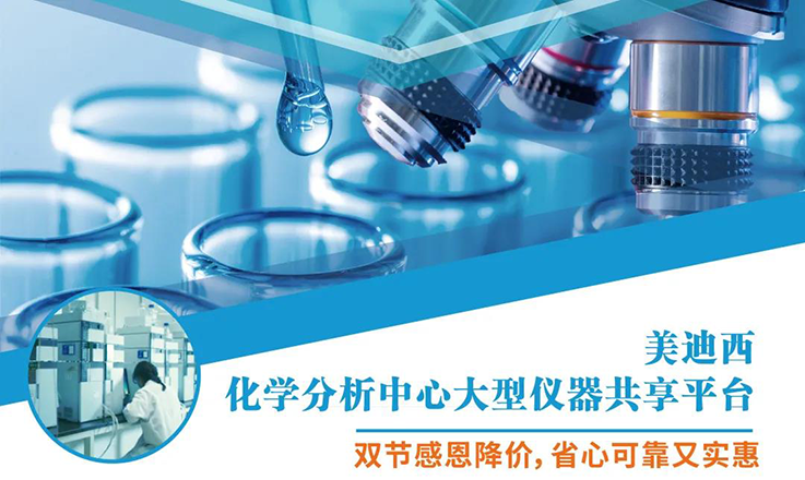 PP电子游戏化学分析中心大型仪器分享平台双节感恩降价！