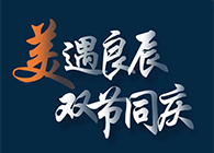 “美”遇良辰，双节同庆