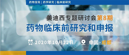 PP电子游戏专题钻研会第8期 | 药物临床前钻研和申报（成都站） 