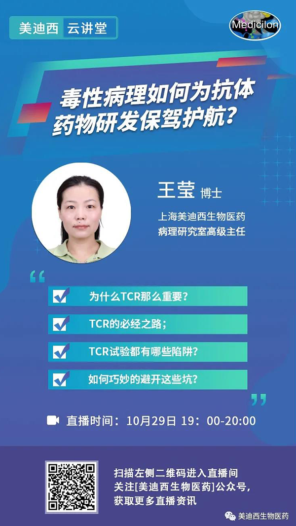 直播预报 | 王莹：毒性病理若何为抗体药物研发保驾护航？