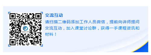 请扫描二维码增长工作人员微信，提前向讲师提问互换互动，参与讲堂会商群，获得一手课程资讯和资料！