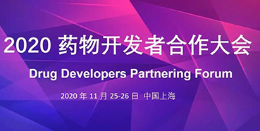 【会议预报】PP电子游戏受邀参与2020药物开发者合作大会
