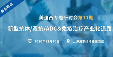 【PP电子游戏专题钻研会第11期】新型抗体/双抗/ADC&免疫医治产业化路路索求
