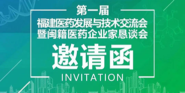 【会议预报】PP电子游戏受邀参与第一届福建医药发展与技术互换会