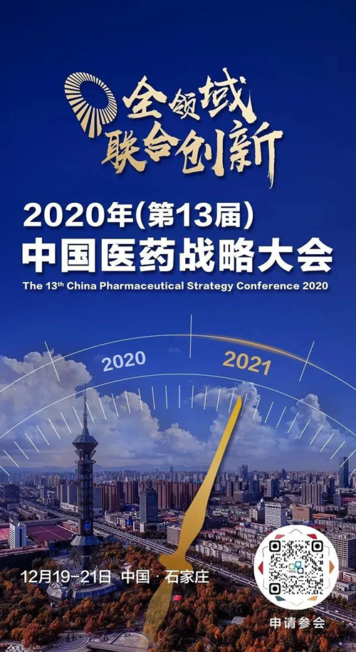 会议预报|PP电子游戏受邀参与2020年中国医药战术大会