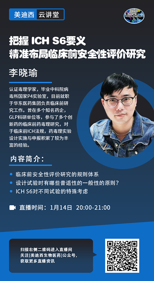 直播预报 |把握 ICH S6要义，精准布局临床前安全性评价钻研