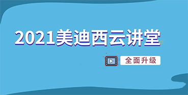 【直播课程表】2021PP电子游戏云讲堂C位上新啦