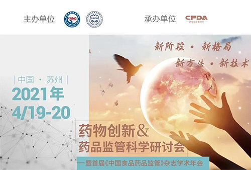药物创新&药品监管科学钻研会