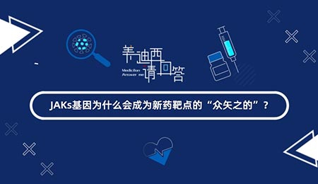 JAKs基由于什么会成为新药靶点的“多矢之的”？