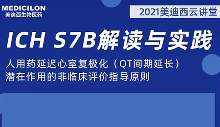 PP电子游戏云讲堂：人用药延长心室复极化（QT间期耽搁）潜在作用的非临床评价领导准则