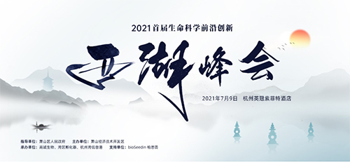 2021 首届性命科学前沿创新西湖峰会