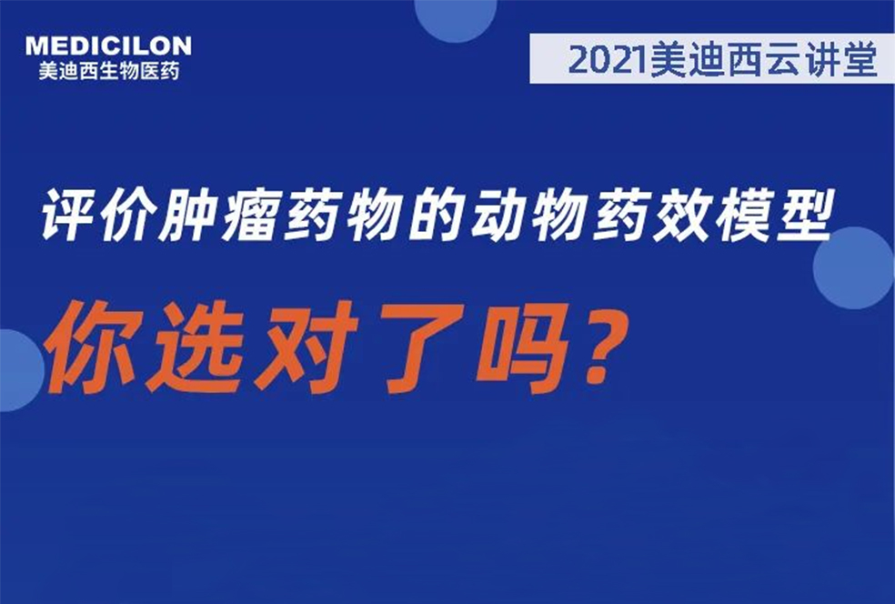 【直播预报】曹保红博士：评价肿瘤药物的动物药效模型，你选对了吗？