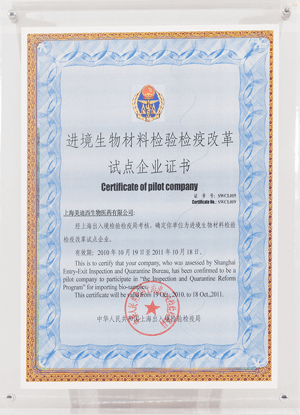 进境生物资料检验检疫鼎新试点企业证书