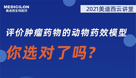 【云讲堂】评价肿瘤药物的动物药效模型，你选对了吗？
