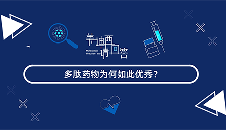 多肽药物为何如此优良？