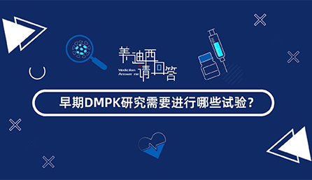早期DMPK钻研必要进行哪些试验