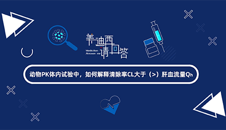 动物PK体内试验中，若何诠释断根率CL大于肝血流量Qh
