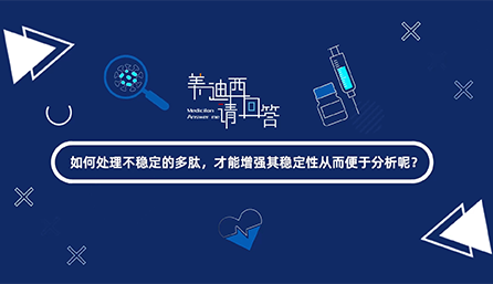 若何处置不不变的多肽，能力加强其不变性从而便于分析